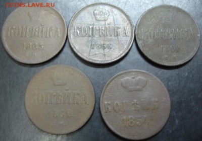 1 коп.1854,1860,1862,1863,1866 г.до 22-00 02.03.14 г. - DSC02622.JPG