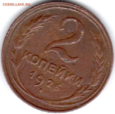 Существуют ли медные 2 копейки 1926 года? - 3