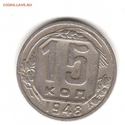 15 коп 1948 г - Изображение 150