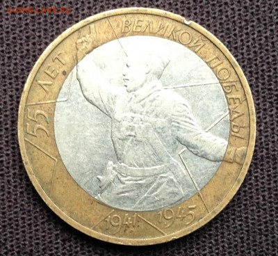10 руб. Политрук ММД Смещение внутренней вставки 04.03.2014 - IMG_0816.JPG