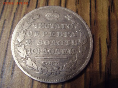 полтина 1812 - P4100028.JPG