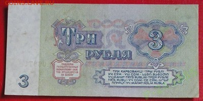 3 рубля 61-г. Серия замещения ЯА. Первый тип. - 4004330293_1