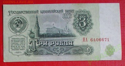 3 рубля 61-г. Серия замещения ЯА. Первый тип. - 4004330293