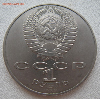 1 рубль 1988 год. Толстой. Соударение. Оценка. - IMG_7397