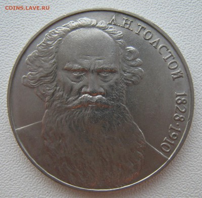 1 рубль 1988 год. Толстой. Соударение. Оценка. - IMG_7395