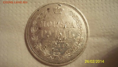 Рубль 1854г оценка. - 100_2248.JPG