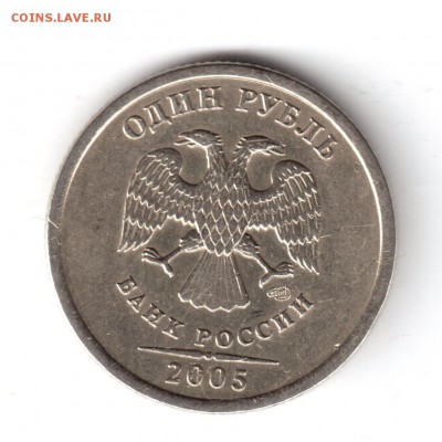 1 рубль 2005 г. шт.Б ? - 1 руб.2005-2
