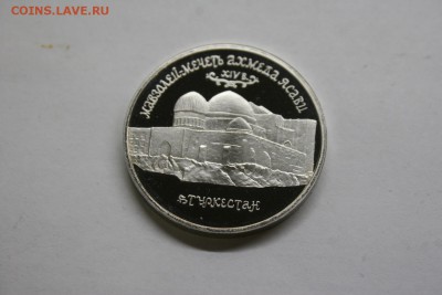 5 рублей мавзолей-мечеть Ахмеда Ясави 1992 proof до 05.03 - IMG_1336.JPG