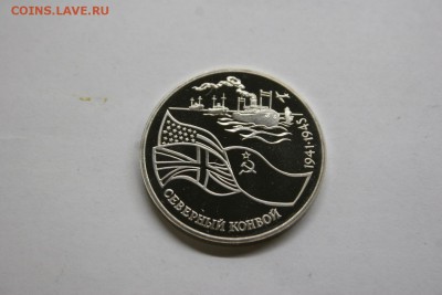 3 рубля Северный конвой 1941-1945 1992 proof до 05.03 - IMG_1334.JPG