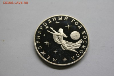 3 рубля Международный Год космоса 1992 proof до 05.03 - IMG_1330.JPG