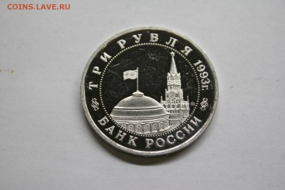 3 рубля Сталинградская битва 41-42 1993 экс-proof до 05.03 - IMG_1343.JPG