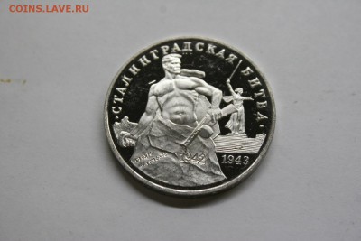 3 рубля Сталинградская битва 41-42 1993 экс-proof до 05.03 - IMG_1342.JPG