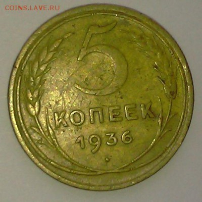 5 копеек 1936 - оценка - 3