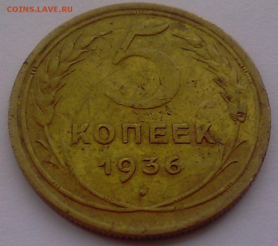 5 копеек 1936 - оценка - 5