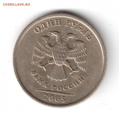 1 рубль 2005 г. шт.Б ? - 1руб2005-7