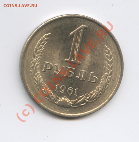 1 рубль 1961 года.До 25 февраля 2010г.До 22-01 по МСК - Изображение 634