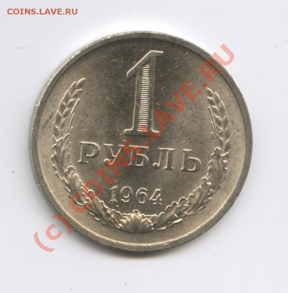 1 рубль 1964 года.До 25 февраля 2010г.До 22-01 по МСК - Изображение 636