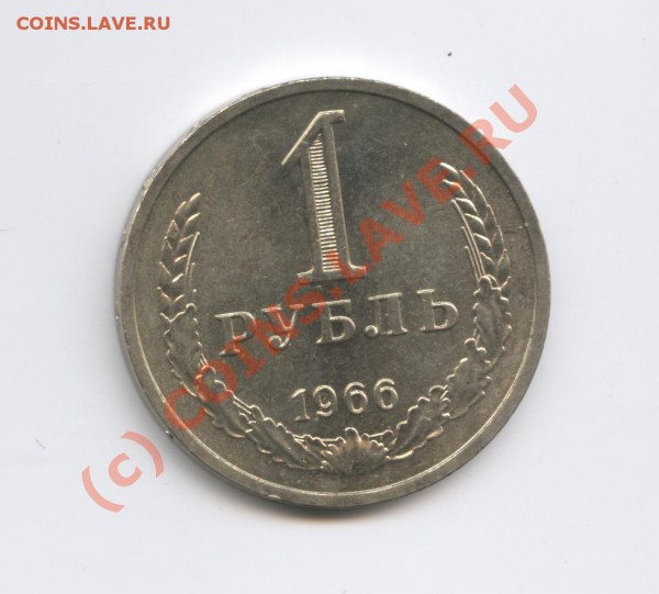 1 рубль 1966 года.До 25 февраля 2010г.До 22-01 по МСК - Изображение 638
