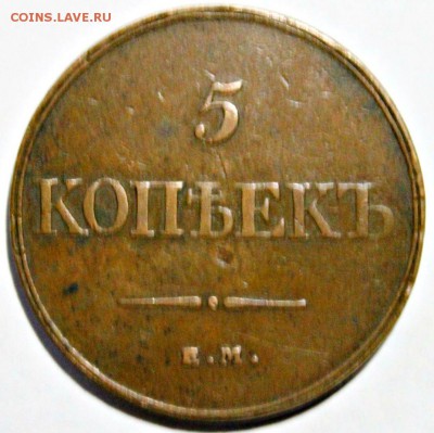 5 КОПЕЕК 1832 ГОД е.м. ф х  01.03.2014г 22:00 - IMG_1395