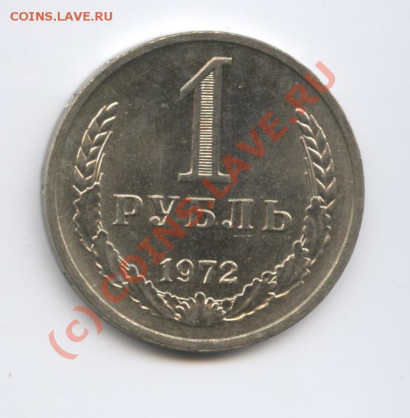 1 рубль 1972 года.До 25 февраля 2010г.До 22-01 по МСК - Изображение 640
