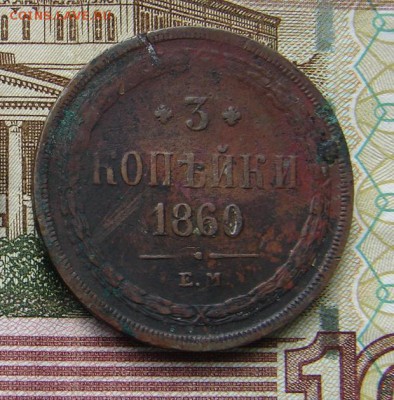 3 копейки 1860 до 05-03-2014 до 22-00 по Москве - 3 1860 Р.JPG