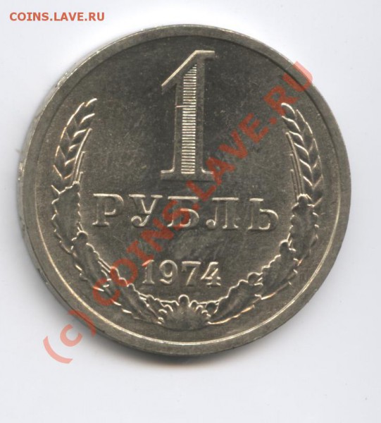 1 рубль 1974 года.До 25 февраля 2010г.До 22-01 по МСК - Изображение 644