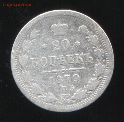 20 копеек 1879 до 05-03-2014 до 22-00 по Москве - 20 копеек 1879 Р