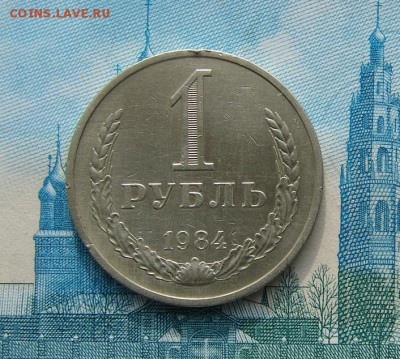 1 рубль 1984 год до 05-03-2014 до 22-00 по Москве - 1 рубль 1984 Р.JPG