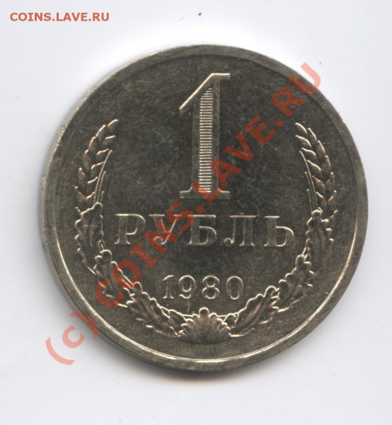 1 рубль 1980 года.До 25 февраля 2010г.До 22-01 по МСК - Изображение 646