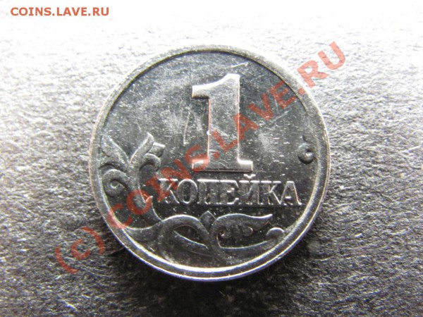 1коп.2002М шт.В до 28февраля 2010г. до 21.00.Моск.времени - IMG_0422
