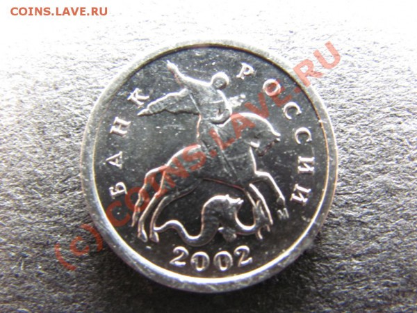 1коп.2002М шт.В до 28февраля 2010г. до 21.00.Моск.времени - IMG_0416