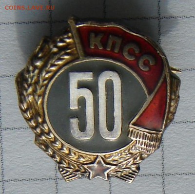 50 лет в КПСС до 05-03-2014 до 22-00 по Москве - ф 50 2 А.JPG