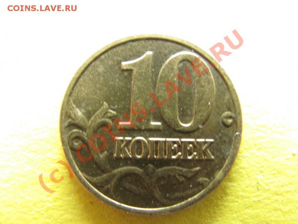 10 коп.2002М Вопрос по штампу. - IMG_0406