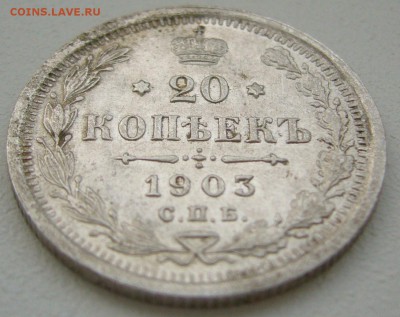 20 копеек 1903 года до 03.03-22.00.00 - P1180405.JPG