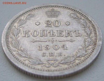 20 копеек 1904 года до 03.03-22.00.00 - P1180416.JPG