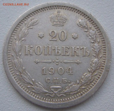 20 копеек 1904 года до 03.03-22.00.00 - P1180414.JPG