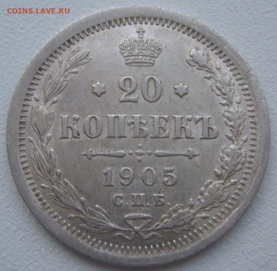 20 копеек 1905 года до 03.03-22.00.00 - P1180423.JPG