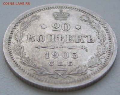 20 копеек 1905 года до 03.03-22.00.00 - P1180424.JPG