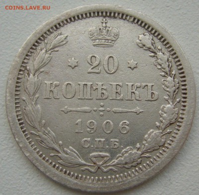 20 копеек 1906 года до 03.03-22.00.00 - P1180429.JPG