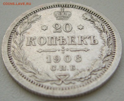 20 копеек 1906 года до 03.03-22.00.00 - P1180430.JPG