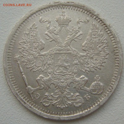20 копеек 1906 года до 03.03-22.00.00 - P1180431.JPG