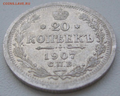20 копеек 1907 года до 03.03-22.00.00 - P1180435.JPG