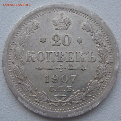 20 копеек 1907 года до 03.03-22.00.00 - P1180434.JPG