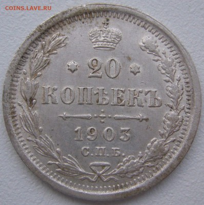 20 копеек 1903 года до 03.03-22.00.00 - P1180404.JPG
