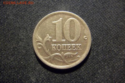 10 коп. 2002 сп  шт. 2.21 - 101_0767.JPG