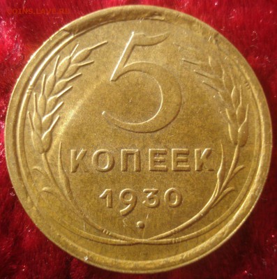 3 копейки 1931 года, оценка - 5 копеек 1930 года, выкрошка, реверс.JPG