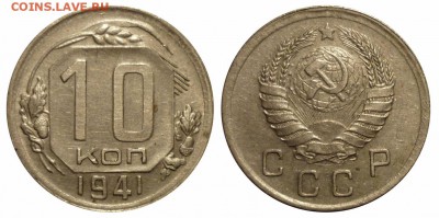 10 копеек 1941 до 1.3.2014 в 22-00 МВ - 41a3w