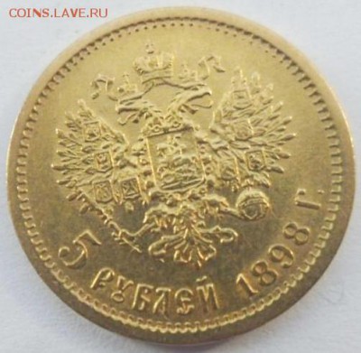 5 рублей 1898 АГ, новодел или? - 2