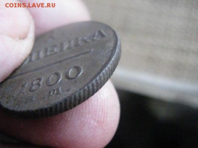 ! Копейка 1800 ЕМ.  До 5.03.2014г. - 5 и 6 010.JPG