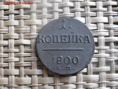 ! Копейка 1800 ЕМ.  До 5.03.2014г. - 5 и 6 001.JPG